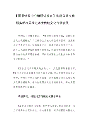【图书馆长中心组研讨发言】构建公共文化服务新格局推进本土传统文化传承发展.docx