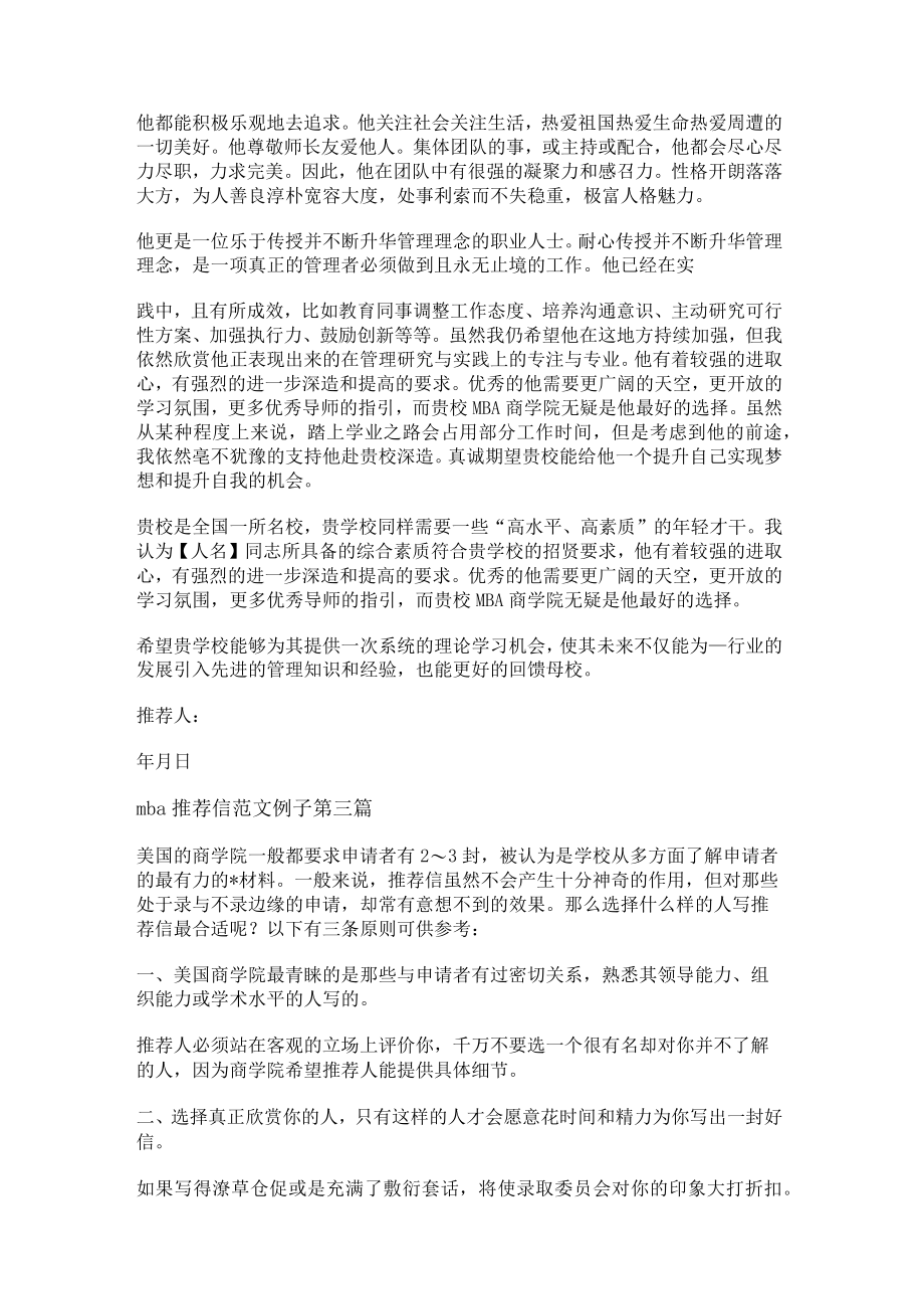 mba推荐信范文 例子优选12篇.docx_第2页