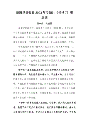 普通党员收看2023年专题片《榜样7》观后感.docx