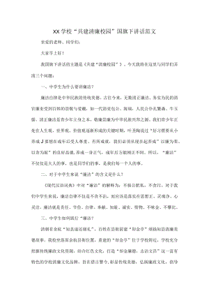XX学校“共建清廉校园”国旗下讲话范文.docx