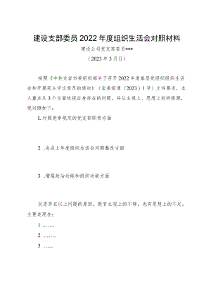 建设支部委员2022年度组织生活会对照材料.docx
