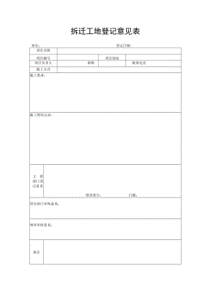 拆迁工地登记意见表.docx