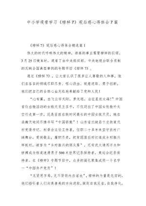 中小学观看学习《榜样7》观后感心得体会7篇.docx