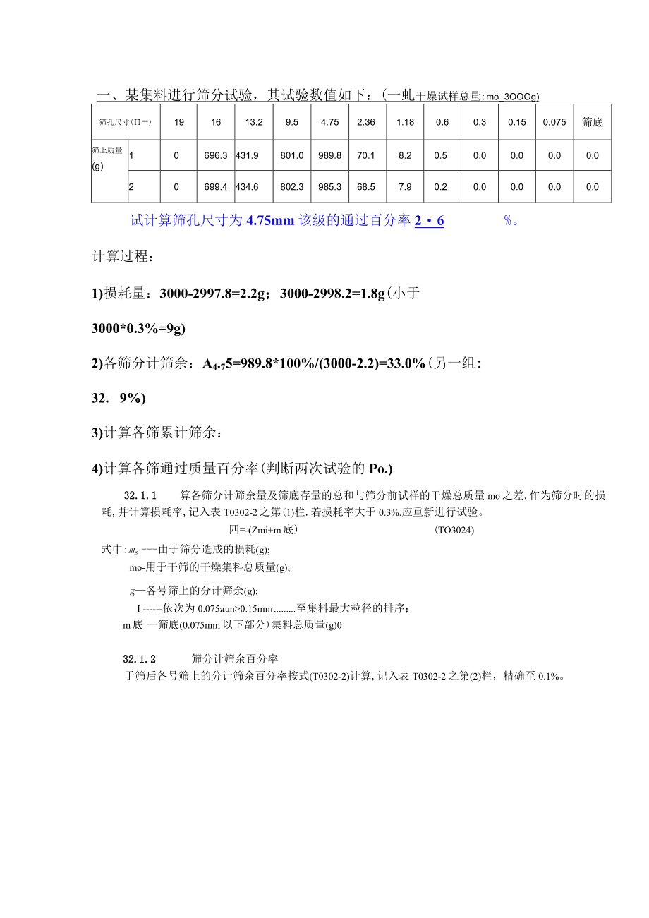 《市政工程材料检测》（集料、岩石及基层类）典型例题.docx_第1页