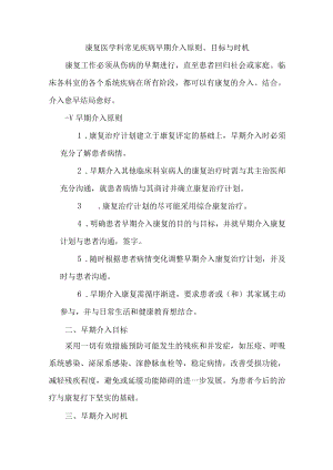 康复医学科常见疾病早期介入原则、目标与时机.docx