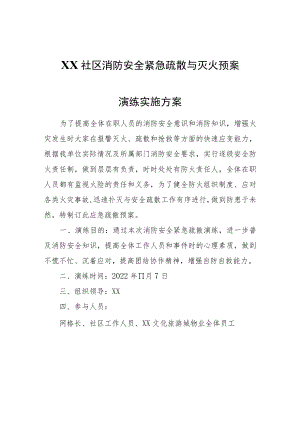 XX社区消防安全紧急疏散与灭火预案演练实施方案.docx