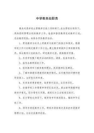 中学教务处职责.docx