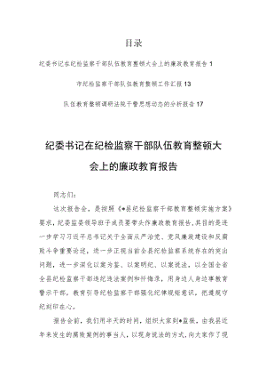 纪委书记在纪检监察干部队伍教育整顿大会上的廉政教育报告【共3篇】.docx