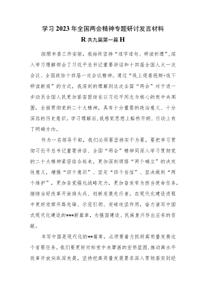 （9篇）学习2023年全国两会精神专题研讨发言材料.docx