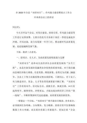 在2023年全县“双招双引”、作风能力建设暨重点工作公开承诺会议上的讲话.docx