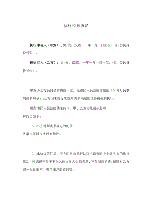 执行和解协议(范本).docx
