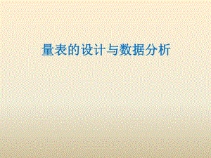 量表的设计与数据分析.ppt