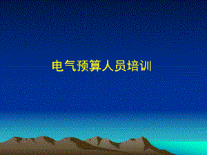 预算员培训教程.ppt