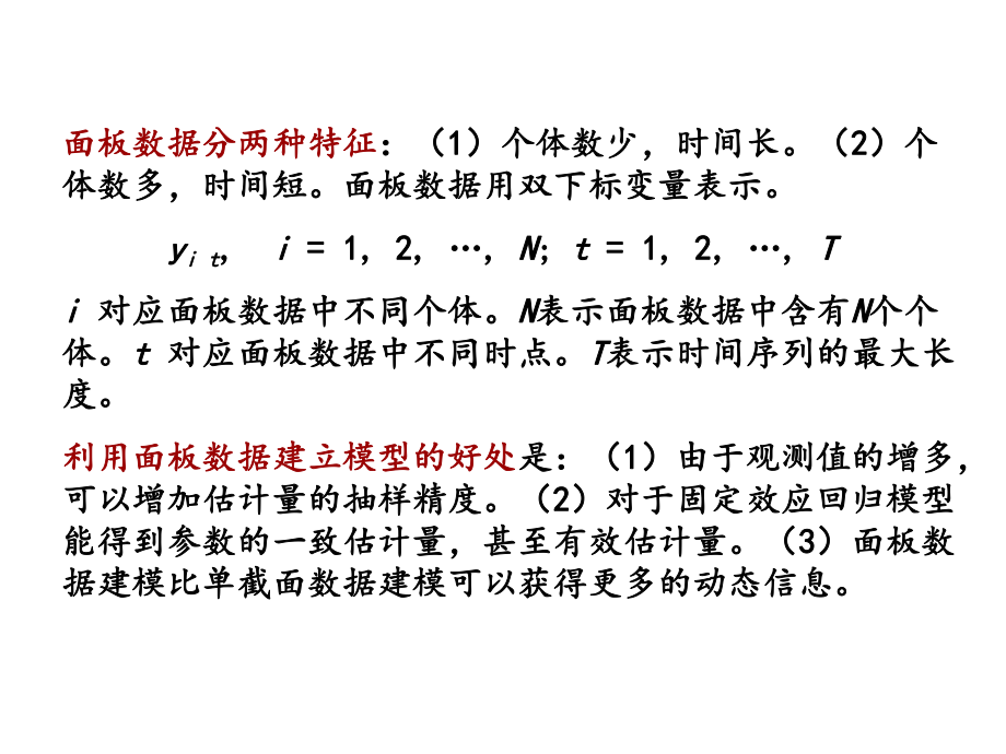 面板数据分析.ppt_第3页