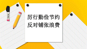 《厉行勤俭节约反对铺张浪费》.ppt