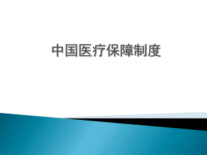 中国医疗保险制度改革0419.ppt