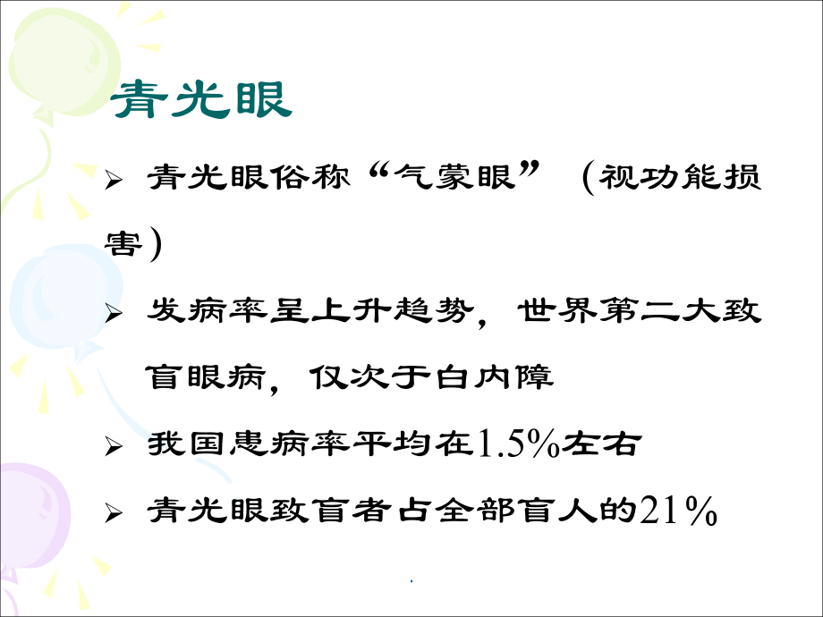青光眼医学PPT课件.ppt_第2页