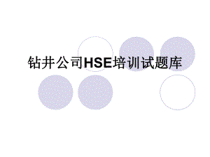 HSE培训试题库.ppt