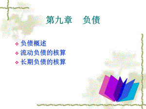 中级财务会计第十章负债.ppt