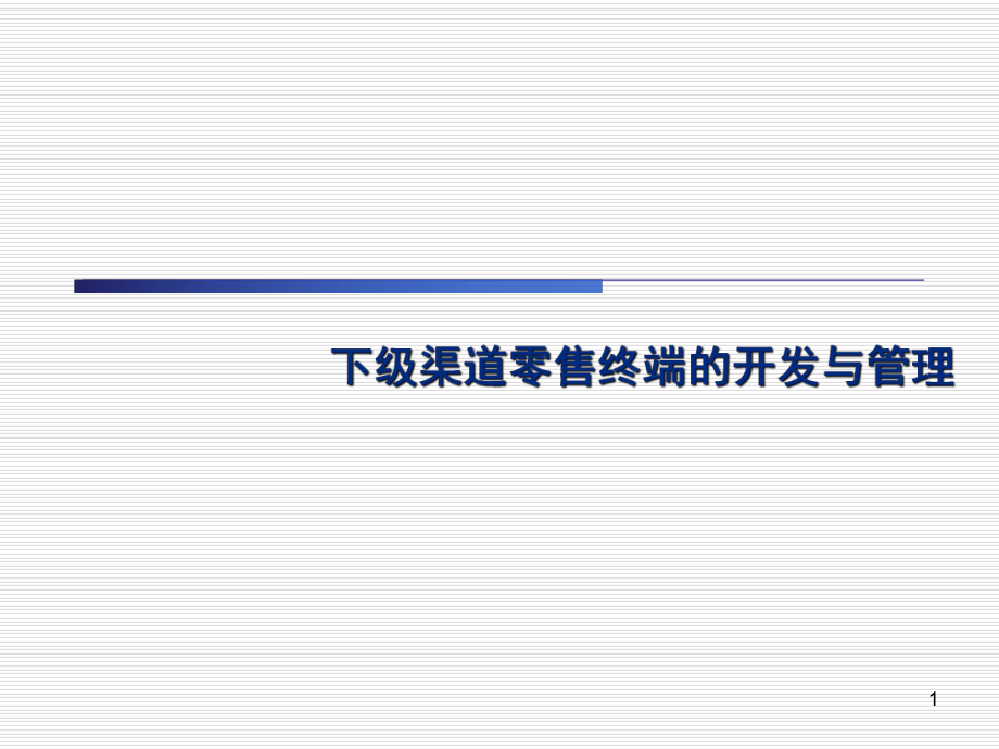 下级渠道零售终端开发与管理.ppt_第1页