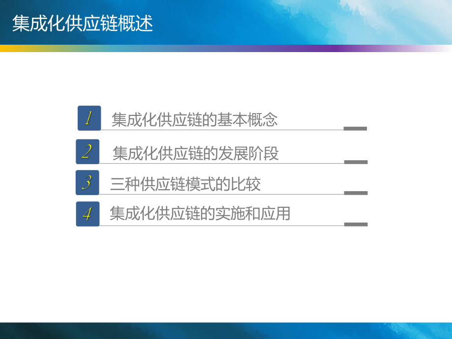 集成化供应链.ppt_第3页