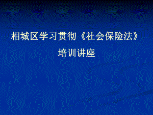 《社会保险法》基本养老保险讲解.ppt