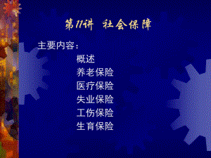 11、社会保障.ppt