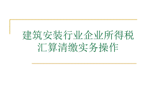 2建筑安装业企业所得税.ppt