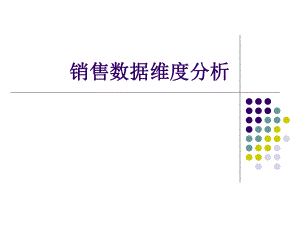 销售数据维度分析.ppt