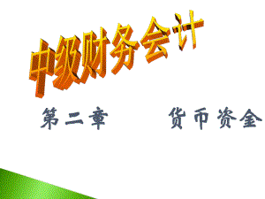 中级财务会计货币资金.ppt
