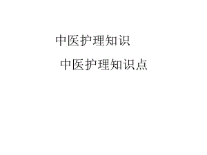 中医护理知识点.ppt