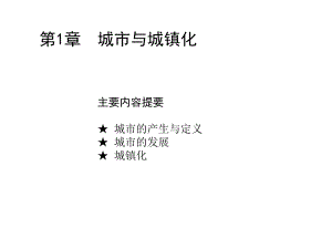 01城市与城镇化.ppt