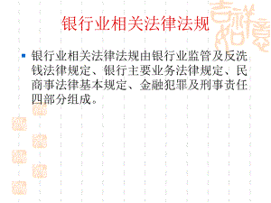 银行业相关法律法规.ppt
