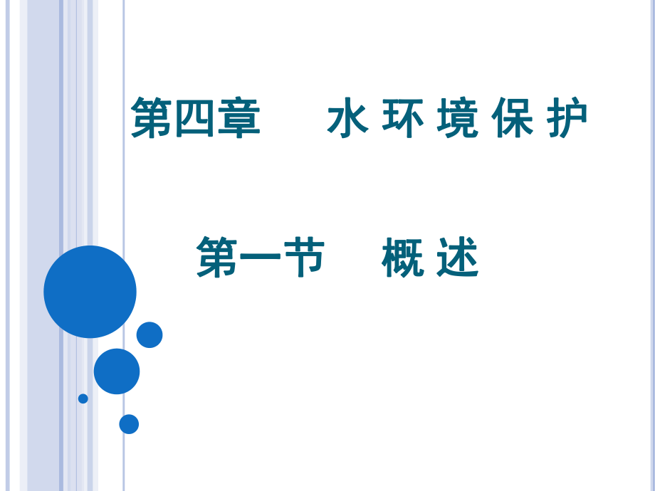 4.水环境保护.ppt_第1页