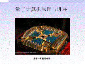 量子计算机原理与.ppt