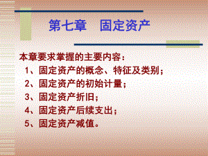 中级财务会计第七章固定资产.ppt
