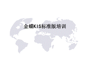 金蝶KIS标准版培训教程.ppt