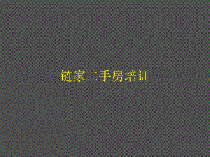 链家二手房培训资料.ppt