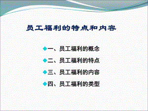 【员工福利】员工福利计划方案概述(附案例分析).ppt