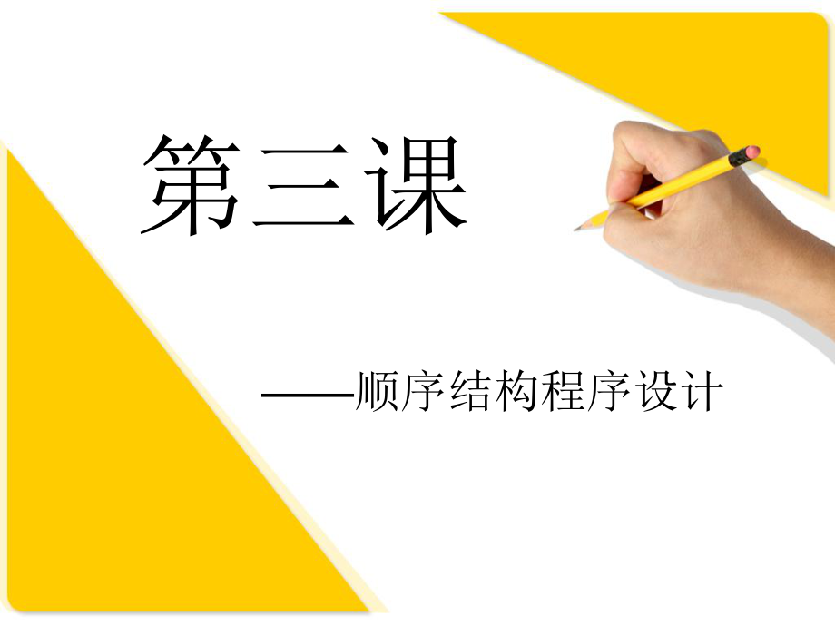 顺序结构程序设计.ppt_第1页