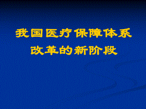 中国医疗保险改革.ppt