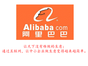 阿里巴巴的案例分析.ppt