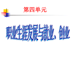 4.2做好就业准备.ppt
