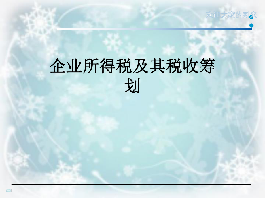 企业所得税及其税收筹划.ppt_第1页