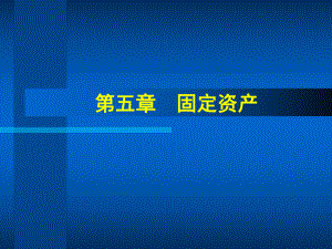 中级财务会计第5章固定资产.ppt