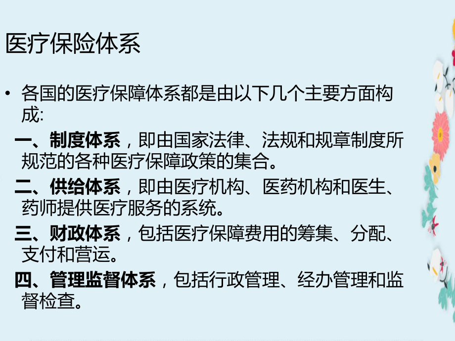 世界各国医疗保险制度对比.ppt_第2页