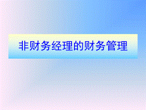 非财务管理人员的财务管理.ppt