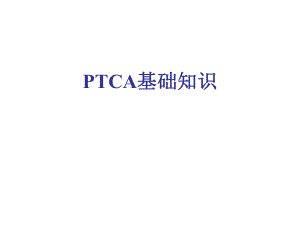 PTCA基础知识.ppt
