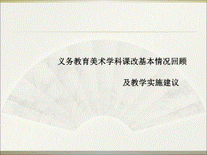 义务教育美术学科教学实施建议.ppt