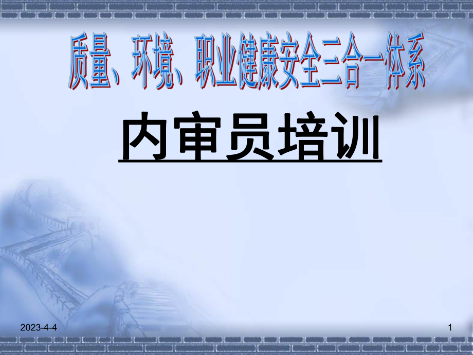 三合一体系内审员培训课件.ppt_第1页